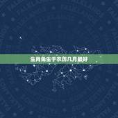 生肖兔生于农历几月最好，属兔的几月出生的命好？