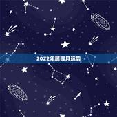 2022年属猴月运势，68年属猴2021年运势及运程每月运程