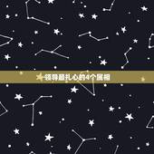 领导最扎心的4个属相，命中财，晚年有享不完的福气最傻最没心机的4大生