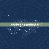 用英语写写写爸爸妈妈的属相，关于爸爸妈妈的英语单词的写法