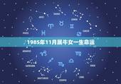 1985年11月属牛女一生命运 85年11月属牛什么命