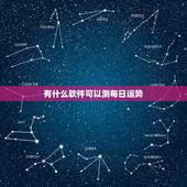 有什么软件可以测每日运势，有谁知道什么软件预测每日每月运势很准的吗？
