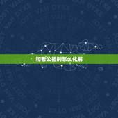 和老公相刑怎么化解，夫妻五行相克如何化解