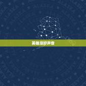 英雄泪好声音，英雄泪，