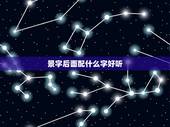 景字后面配什么字好听，姓景的女孩名字超好听