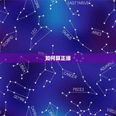 如何算正缘，八字算命怎么看正缘？