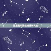 星座金牛男性格分析大全，金牛座男性格