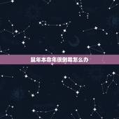 鼠年本命年很倒霉怎么办，鼠年本命佛是什么