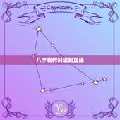八字看何时遇到正缘，如何从八字中看出正缘？