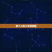 两个人的八字测婚期，八字测婚期