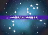 69年属鸡女2022年婚姻状况，属羊属鸡的婚姻状况