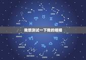 我想测试一下我的婚姻，你好，我想测一下自己的婚姻。