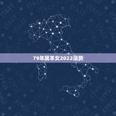 79年属羊女2022运势，属羊人最旺的年龄运势