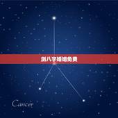 测八字婚姻免费，最准八字合婚免费测试