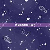 财运手相是什么样子，如何看手相财运