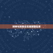 财神与观音左右摆放图在家，观音和财神怎么摆放图