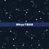 淘特app下载安装，淘特新户0元购推广一个多少钱？
