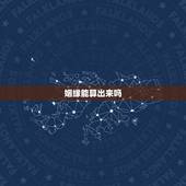 姻缘能算出来吗，算命姻缘准吗