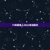 75年属兔人2022年运程女，1975年属兔女2022年运势