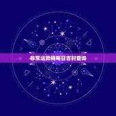 非常运势网每日吉时查询