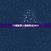 72属鼠男人婚姻命运2021，72年属鼠男与80年属猴女2021年会修