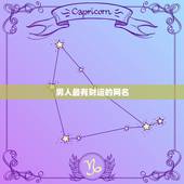 男人最有财运的网名，男人有什么好网名带来财运