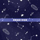 周易生辰八字合婚，免费生辰八字合婚给分
