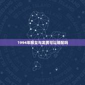1994年猴女与龙男可以婚配吗，龙男和猴女能成为红颜知己吗？