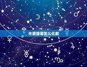 夫妻缘薄怎么化解，夫妻缘薄是什么意思？