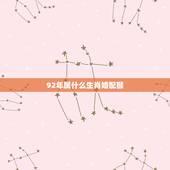 92年属什么生肖婚配猴，90年男马和92年猴女属相婚配如何