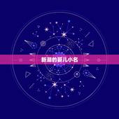 新潮的婴儿小名，昨天喜得男宝，来个新潮的婴儿小名？
