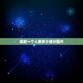 遇到一个人要多少缘分图片，遇到一个人 要多少缘分