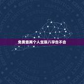免费查两个人生辰八字合不合 婚配八字合婚表免费