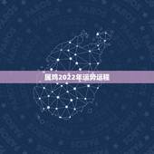 属鸡2022年运势运程，生于1981年的鸡未来十年运势