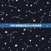 1971年属猪女在2022年的运势，1971年的猪女未来五年的运程
