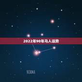 2022年90年马人运势，1990年属马2022年运势每月运势