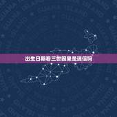 出生日期看三世因果是迷信吗，佛教讲的三世因果是真实的吗