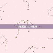 70年属狗2022运势，属狗人2022年全年运势如何？