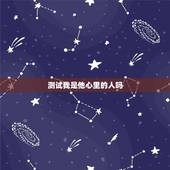 测试我是他心里的人吗，心理测试：TA心里还有别人吗
