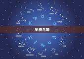 免费合婚，在线合婚