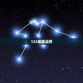 123星座运势，十二星座日期