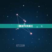 附近今天招工，离我最近的有哪些厂在招工。