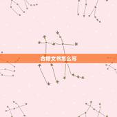 合婚文书怎么写，合婚庚帖是什么？