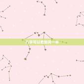 八字可以看到另一半，据说八字能看出一个人的伴侣是怎样的
