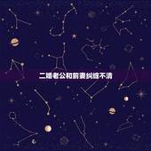 二婚老公和前妻纠缠不清，丈夫跟前妻纠缠不清应该怎么办？