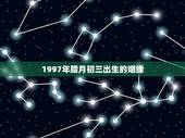 1997年腊月初三出生的姻缘，农历1997年腊月出生的女人命运怎样