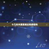 十几年夫妻离婚还有感情吗，生活十年的夫妻，离婚后男人真的没感情吗？