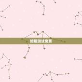 婚姻测试免费，免费测一下自己的婚姻如何？