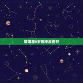 婚姻差6岁相冲反而好，男女相差6岁结婚好吗