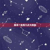 属羊一生有几次大的劫，猪猴不到头是真的吗
